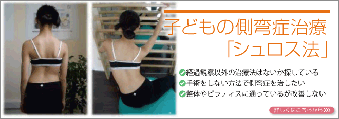 子どもの側弯症治療「シュロス法」