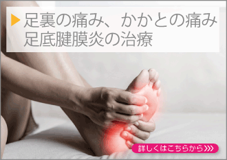 足裏の痛み、かかとの痛み足底腱膜炎の治療