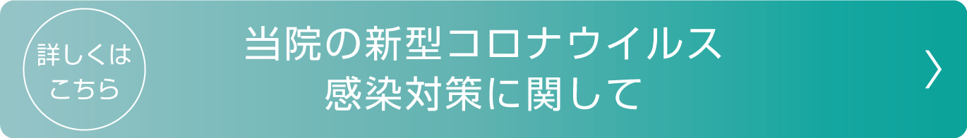 当院の新型コロナウイルス感染対策に関して