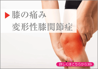 変形性膝関節症治療