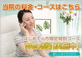当院の料金・コース