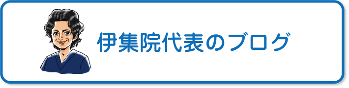 伊集院代表のブログ